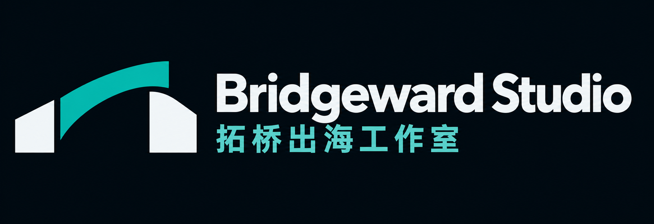 Bridgeward Studio 拓桥出海工作室