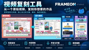 FRAMEON 视频复刻工具 · 产品宣传，宣传与界面示意