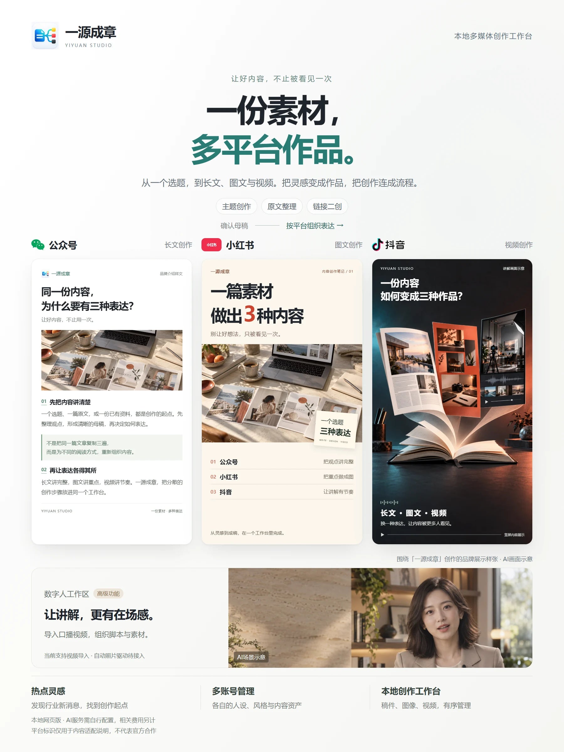 一源成章 · 完整介绍与数字人功能边界，宣传与界面示意